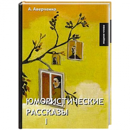 Классика, современная литература, книга Юмористические рассказы 1. Аверченко А.