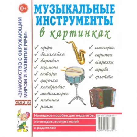 Дошкольникам, книга Музыкальные инструменты в картинках. Наглядное пособие для педагогов, логопедов, воспитателей
