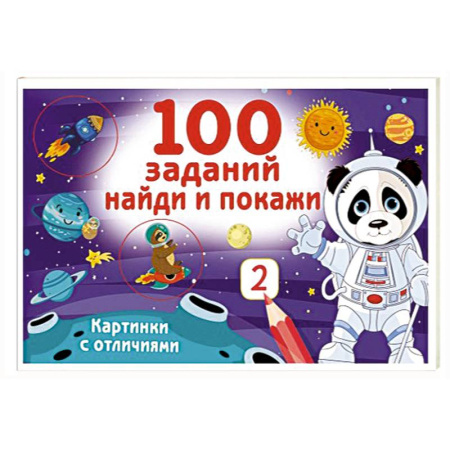 Дошкольникам, книга 100 заданий: найди и покажи. Картинки с отличиями