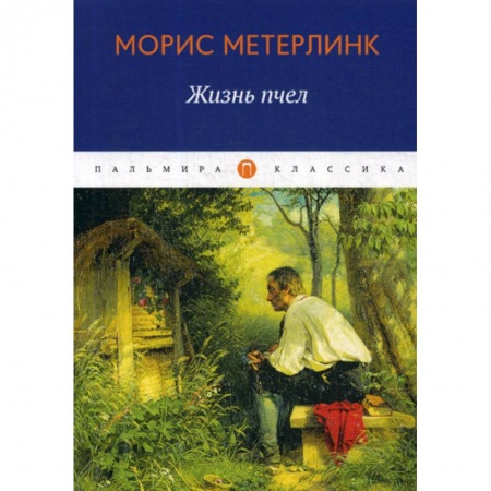 Классика, современная литература, книга Жизнь пчел