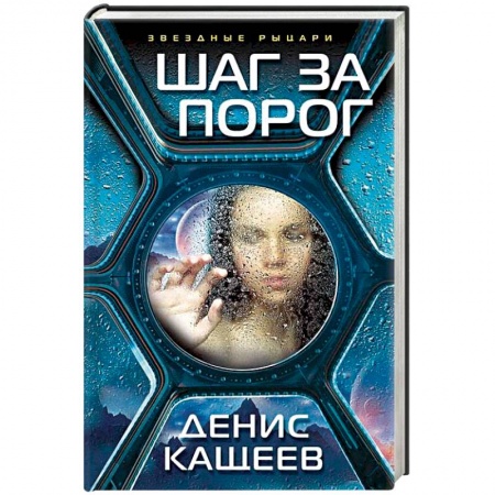 Книги, книга Шаг за порог