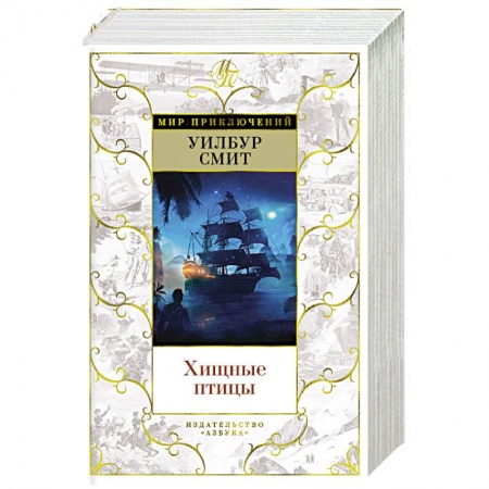 Приключения, книга Хищные птицы