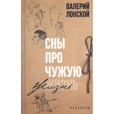 Классика, современная литература, книга Сны про чужую жизнь