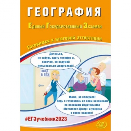 Школьникам и абитуриентам, книга География. ЕГЭ 2023. Готовимся к итоговой аттестации. Учебное пособие