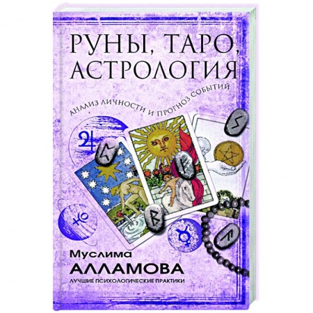 Эзотерика. Парапсихология. Тайны, книга Руны, Таро, астрология: анализ личности и прогноз событий