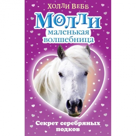 Сказки, книга Секрет серебряных подков
