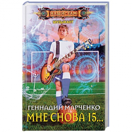 Фантастика, фэнтези, книга Мне снова 15…