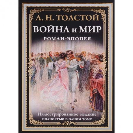 книга Война и мир. Роман-эпопея с доставкой по Франции Классика, современная литература, книга Война и мир. Роман-эпопея