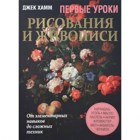 Книги, книга Первые уроки рисования и живописи. Натюрморт