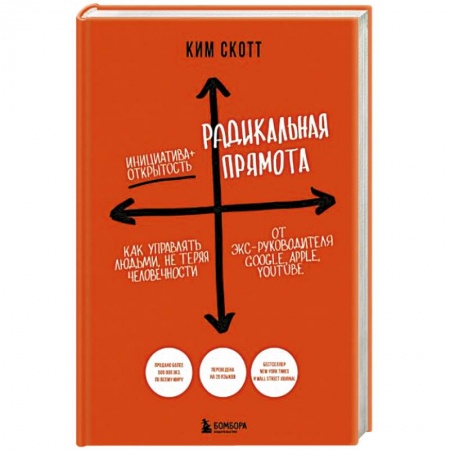 Общественные и гуманитарные науки, книга Радикальная прямота. Как управлять людьми, не теряя человечности