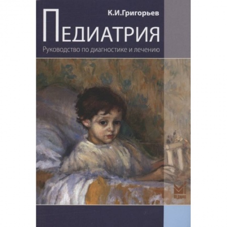 Специальная медицина, книга Педиатрия. Руководство по диагностике и лечению
