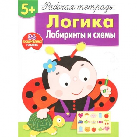 Дошкольникам, книга Логика. Лабиринты и схемы. Рабочая тетрадь. 36 поощрительных наклеек