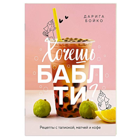 книга Хочешь бабл ти? Рецепты с тапиокой, матчей и кофе с доставкой по Франции Напитки, книга Хочешь бабл ти? Рецепты с тапиокой, матчей и кофе