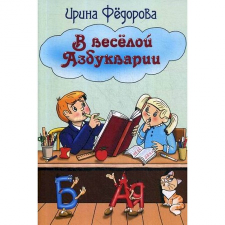 Дошкольникам, книга В веселой Азбукварии