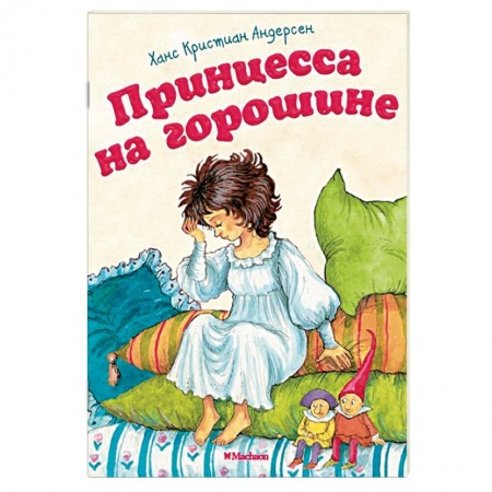 Сказки, книга Принцесса на горошине