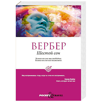 Шестой сон Шестой сон