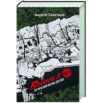Война в 16. От Русской весны до СВО Война в 16. От Русской весны до СВО