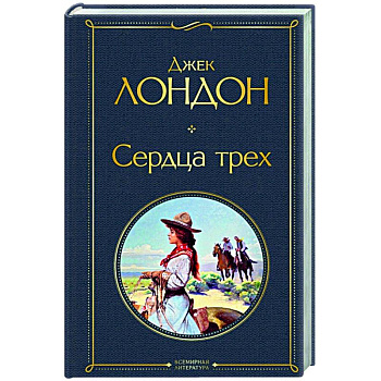 Сердца трех