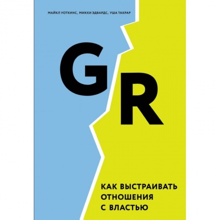 Менеджмент, книга GR. Как выстраивать отношения с властью