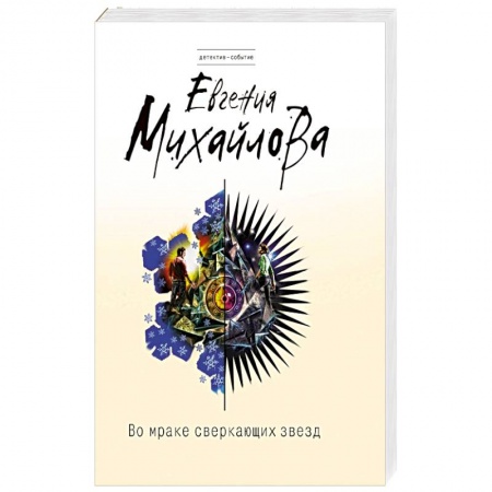 Книги, книга Во мраке сверкающих звезд