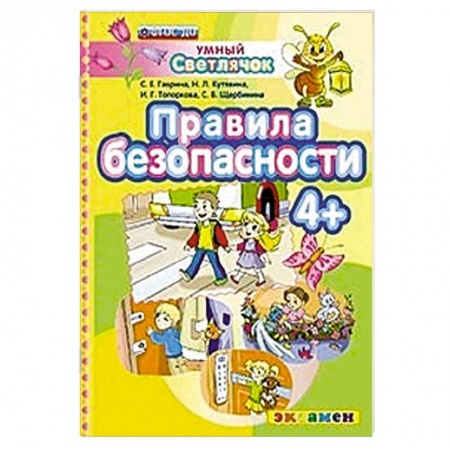 Книги, книга ДОУ Умный светлячок.  Правила безопасности 4+