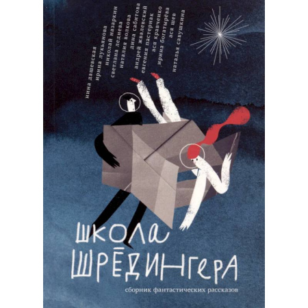 Проза для детей, книга Школа Шрёдингера:сборник фантастических рассказов