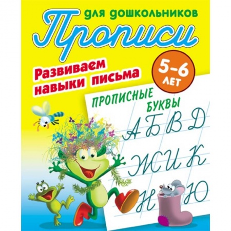 Книги для дошкольников (4-6 лет), книга Прописные буквы. Развиваем навыки письма. 5-6 лет