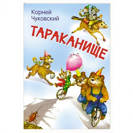 Сказки, книга Тараканище. Сказка в стихах