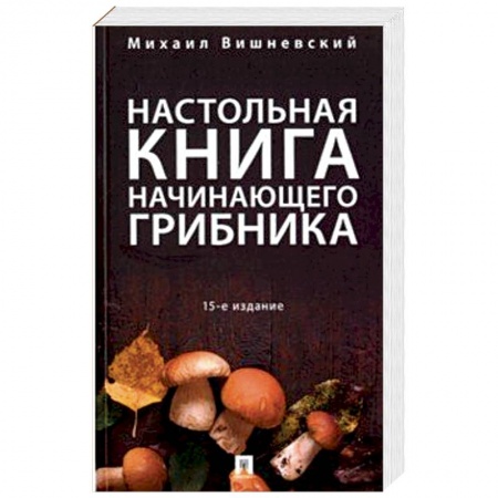 Ветеринария. Животноводство. Сельское хозяйство, книга Настольная книга начинающего грибника