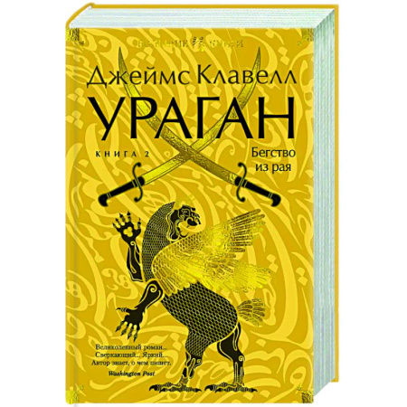 Классика, современная литература, книга Ураган.Кн.2. Бегство из рая