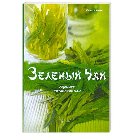 Книги, книга Зеленый чай: оцените китайский чай