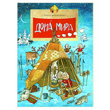 Познавательная литература, книга Дома мира
