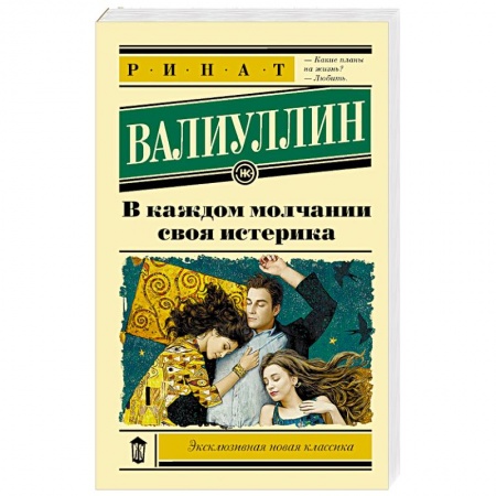 Классика, современная литература, книга В каждом молчании своя истерика