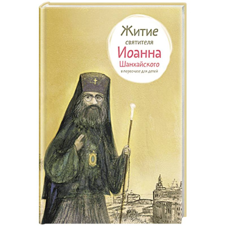 Православие, книга Житие свт. Иоанна Шанхайского в пересказе для детей