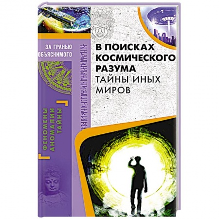 Книги, книга В поисках космического разума. Тайны иных миров