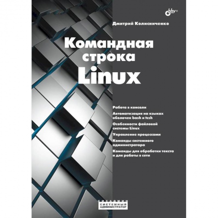 Операционные системы (Windows, Linux...), книга Системный администратор. Командная строка Linux.