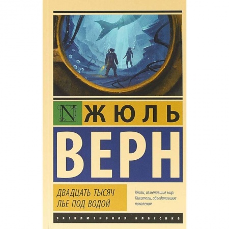 Классика, современная литература, книга Двадцать тысяч лье под водой