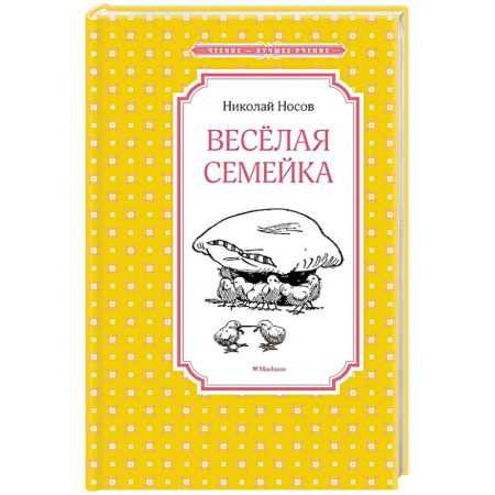 Проза для детей, книга Веселая семейка