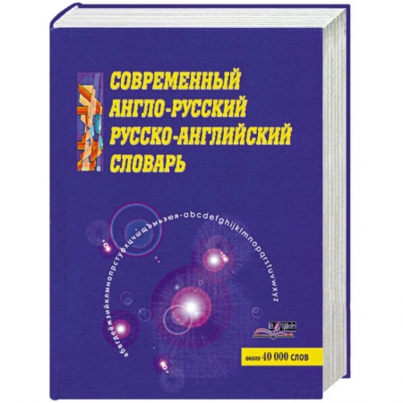 Книги, книга Современный англо-русский русско-английский словарь