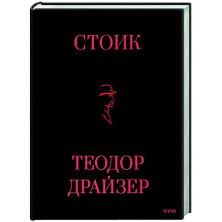 Классика, современная литература, книга Стоик