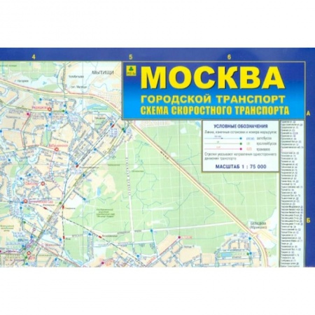 Автодороги России, книга Москва. Городской транспорт. Схема скоростного транспорта. Карта