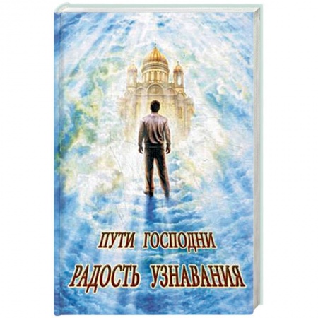 Книги, книга Пути Господни. Радость узнавания