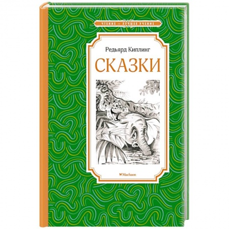 Сказки, книга Сказки. Киплинг
