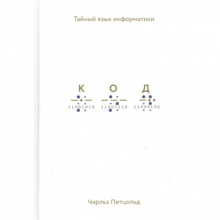 Языки и системы программирования, книга Код: тайный язык информатики