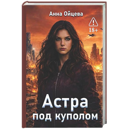 Фантастика, фэнтези, книга Астра под куполом