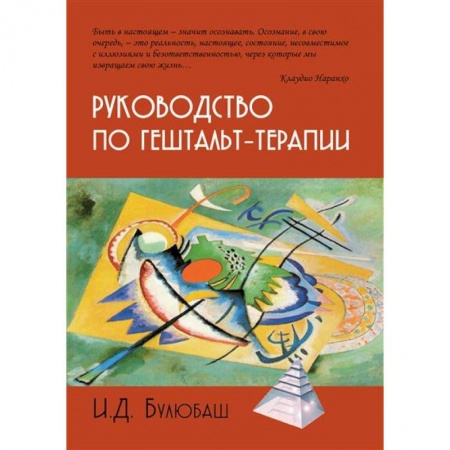 Другие терапии, книга Руководство по гештальт-терапии