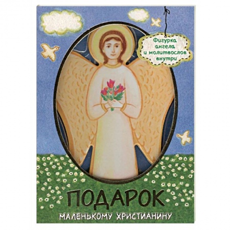 Познавательная литература, книга Молитвослов для детей «Подарок маленькому христианину»