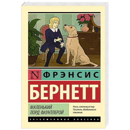 Классика, современная литература, книга Маленький лорд Фаунтлерой