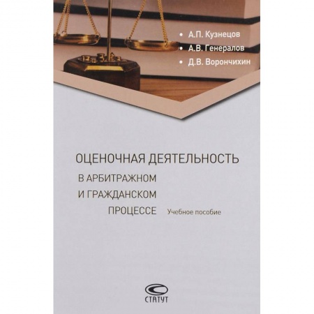 Общественные и гуманитарные науки, книга Оценочная деятельность в арбитражном и гражданском процессе. Учебное пособие