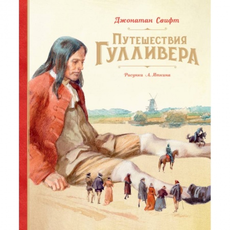 Сказки, книга Путешествия Гулливера